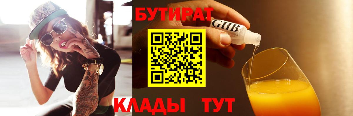 БУТИРАТ бутандиол  Вход с VPN  Азнакаево 